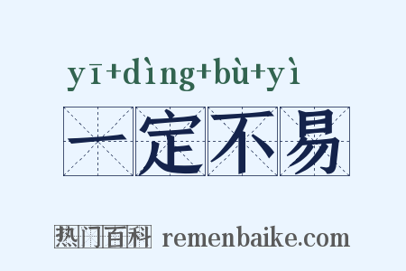 一定不易是什么意思的图片